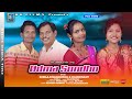 New santali 2022udma  sondhobir buru ma ujalenbalaram kisku filmsbk films