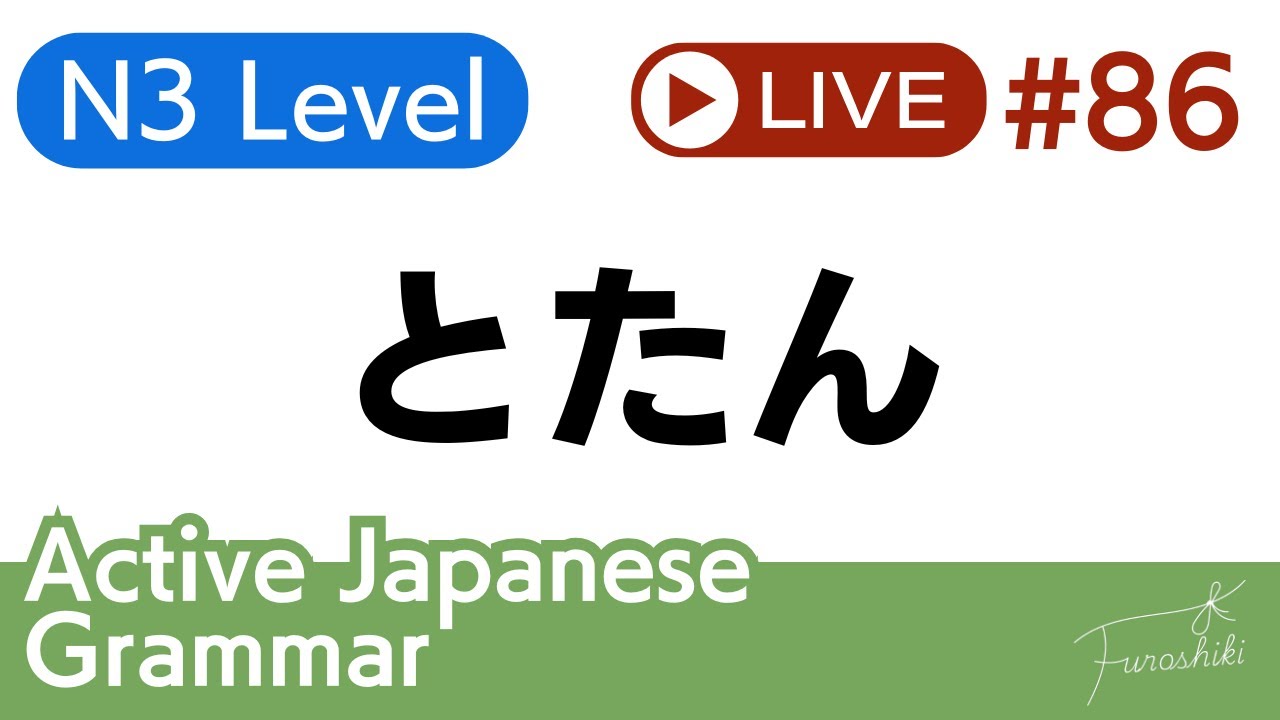 N3】とたん(totan), たとたん(tatotan)｜Active Japanese Grammar｜#86