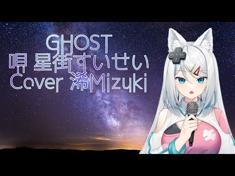 【浠Mizuki】GHOST【中日歌詞字幕】