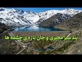 بندسبز مجیری وجان تازه ی چشمه ها دروطن