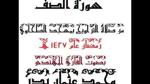 061 - سورة الصف بصوت القارئ المهندس محمد عثمان بدر