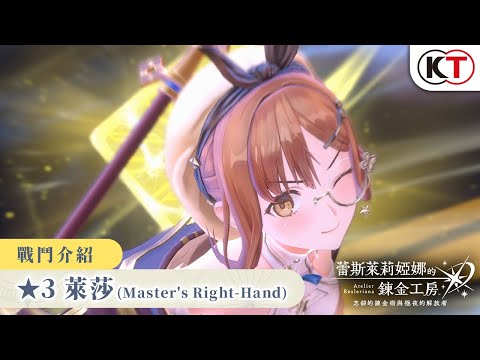 《蕾斯萊莉婭娜的鍊金工房》戰鬥畫面介紹：萊莎（Master's Right-Hand）