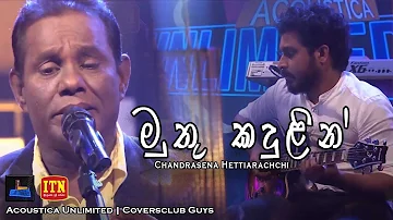 " Muthu Kandulin " | ITN Acoustica Unlimited | Chandrasena Hettiarachchi | Coversclub Guys