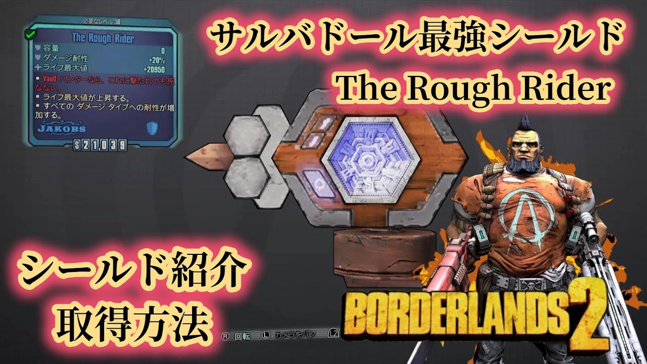 Borderlands2 ボーダーランズ２ サルバドール最強シールド The Rough Rider シールド紹介と取得方法 Part19 Youtube