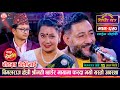         bimalraj chhetri vs asha bc  sarangi sansar ep 650