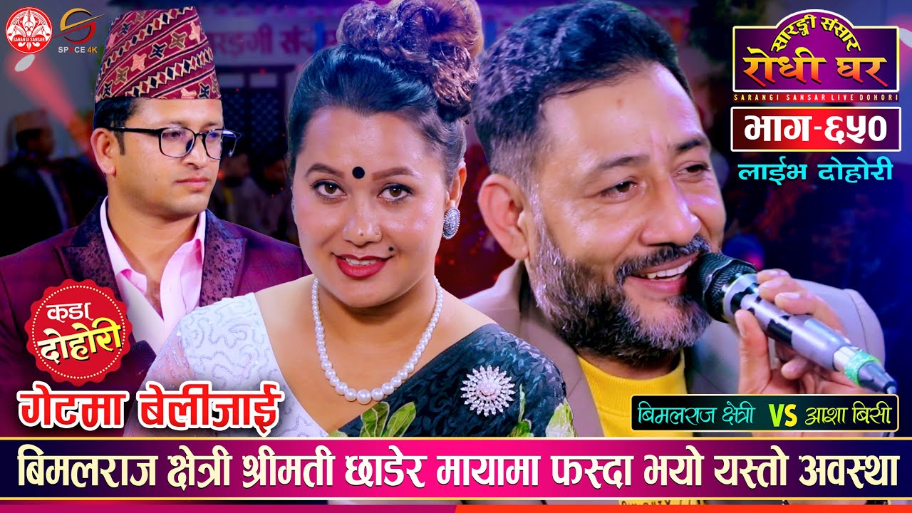 बिमलराज क्षेत्री यस्तो अवस्थामा, किन निरास छन ? Bimalraj Chhetri vs Asha BC | Sarangi Sansar Ep. 650