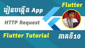 10 Flutter HTTP Requests | មេរៀន Flutter ភាគទី10​ | Flutter HTTP Request Speak Khmer