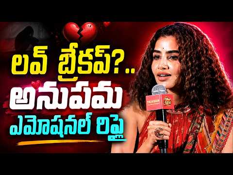 లవ్  బ్రేకప్?.. అనుపమ ఎమోషనల్ రిప్లై - Anupama Parameswaran About Love Breakup | TFPC - TFPC