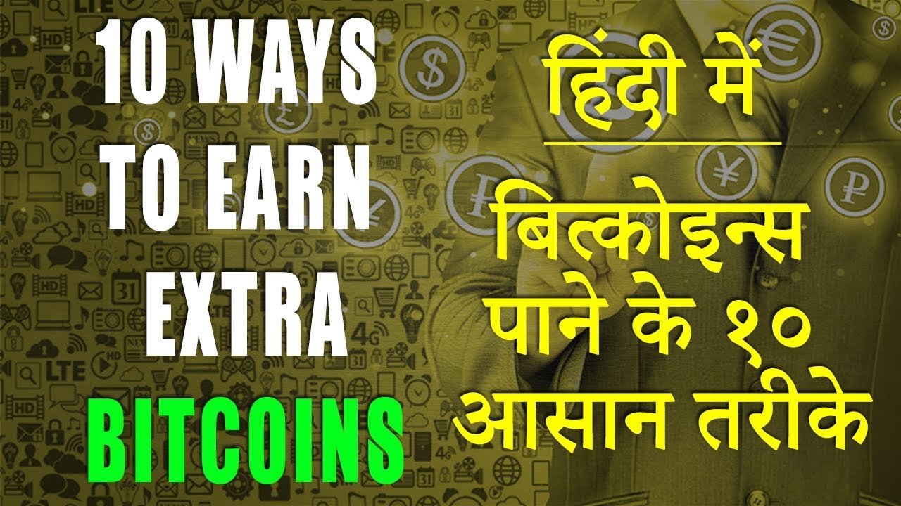 10 Ways To Make Extra Money With Bitcoin 2018 In Hindi Earn From Bitcoin Mining Get Free Bitcoins - 