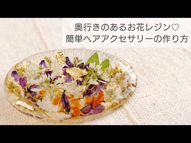 【UVレジン】奥行きのある簡単お花ヘアゴムの作り方♡アクセサリーHow to make resin flower accessories with depth