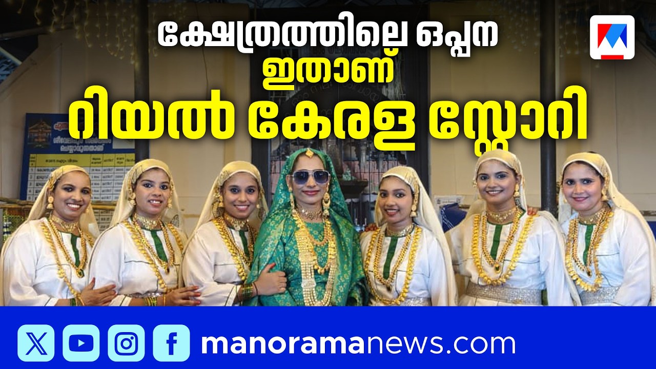 മലപ്പുറം പുന്നപ്പാല ശിവക്ഷേത്രത്തിൽ ക്ഷേത്രകലകൾക്കൊപ്പം ഒപ്പനയും; ഇതാണ് യഥാർഥ കേരള സ്റ്റോറി | Oppana