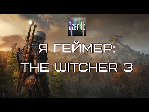 Видео: Я геймер - The Witcher 3