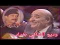 وديع الصافي حفلة بغداد تلفزيون العراق 1987 
