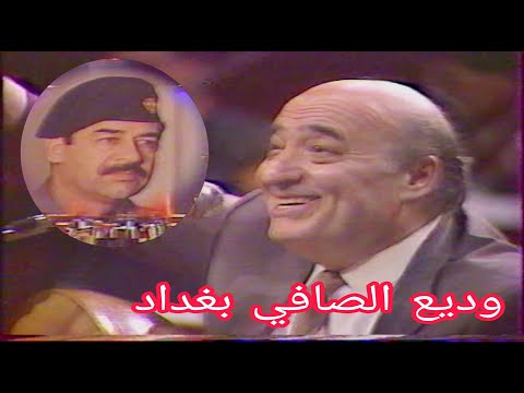 وديع الصافي حفلة بغداد تلفزيون العراق 1987