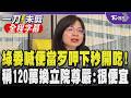 【全程字幕】林淑芬:立法院的便當「足歹呷」! 揭立院便當100元多人還拿去行政院換:不要為了20塊讓立院尊嚴被踩在腳下! 葛如鈞:有得吃就不錯了｜TVBS新聞 @TVBSNEWS01