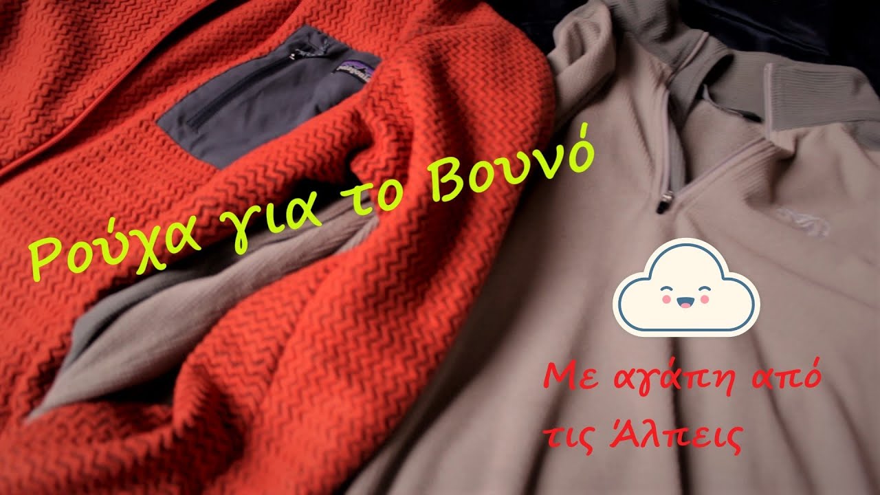 Ρουχισμός βουνού - 3 στρώματα προστασίας και συμβουλές