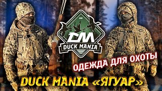 Мембранная одежда для охоты Duck Mania 