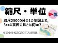 縮尺・単位 「地図上で3㎝の実際のきょりは？」横浜中学校2020年入試過去問【中学受験算数】