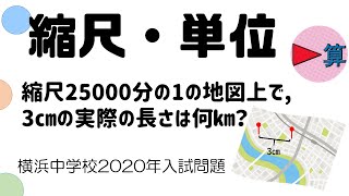 縮尺・単位 「地図上で3㎝の実際のきょりは？」横浜中学校2020年入試過去問【中学受験算数】