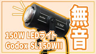 ファンの音がしないLEDライトGodox SL150WIIがYouTuberにおススメすぎた