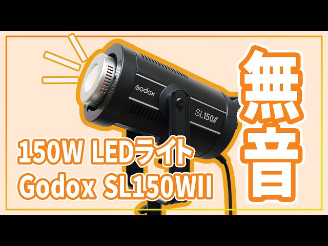 ファンの音がしないLEDライトGodox SL150WIIがYouTuberにおススメすぎ
