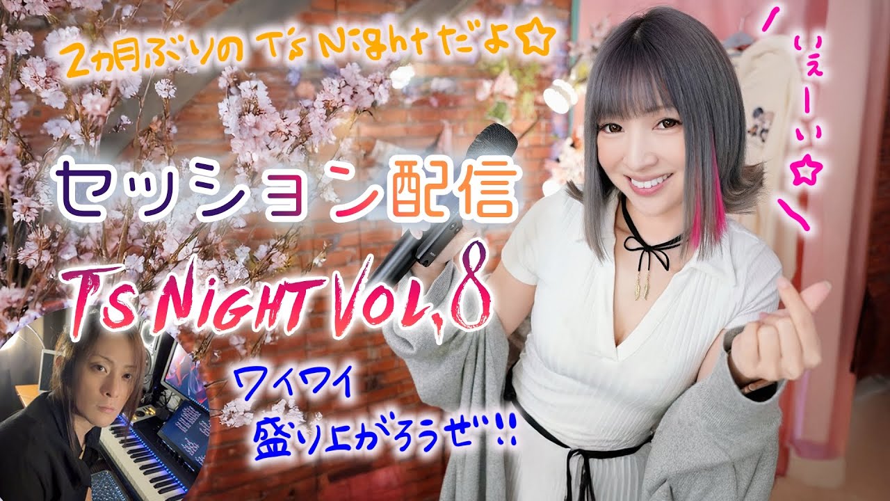 MINT SPECセッション配信🌟生演奏🎹🎸もあるよ！T's Night Vol8 2025.3