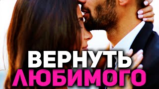 ВЕРНУТЬ ЛЮБИМОГО l ЛЮБОВНАЯ МАГИЯ