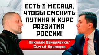 Есть 3 Месяца Для Смены Путина И Курса Развития России. Николай Бондаренко/Сергей Удальцов