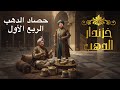 حصاد الدهب بعد الربع الاول ٢٠٢٦