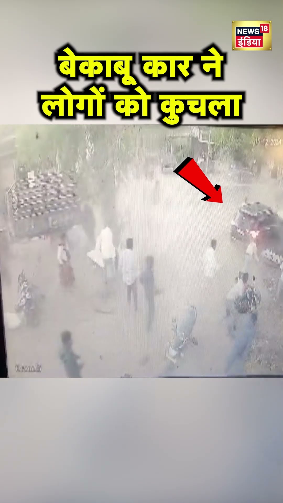 Gujarat के Aravalli में भीड़भाड़ वाले बाजार में बेकाबू कार ने लोगों को रौंदा | Hindi News | N18S