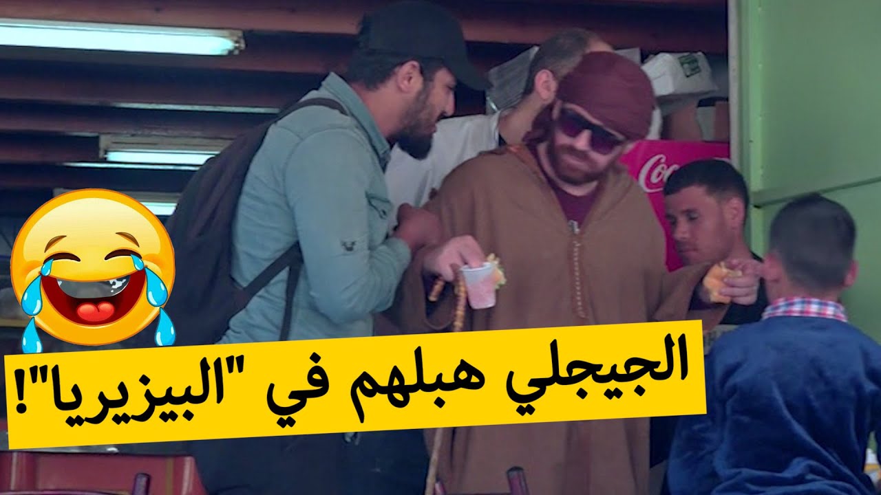 حسين الجيجلي زدم لبيزيريا أو هبل الناس كامل الي كانوا ياكلو تما؟!.. شاهدوا