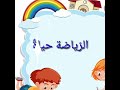 درس قراءة الصف الثالث الرياضة حياة
