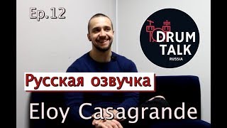DRUMTALKRussia Eloy Casagrande Элой Касагранде Sepultura (Эпизод 12)