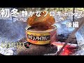 初冬 静かなソロキャンプ 後編【solo camp】