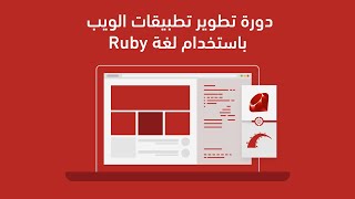 دورة تطوير تطبيقات الويب باستخدام لغة Ruby - أكاديمية حسوب
