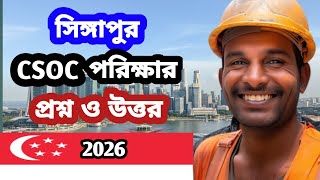 Singapore CSOC Exam Questions and Answers. Singapore CSOC Exam er Question and Answer. 2026 Singapore CSOC Exam Questions and Answers. Singapore CSOC Exam er Question and Answer. 2026