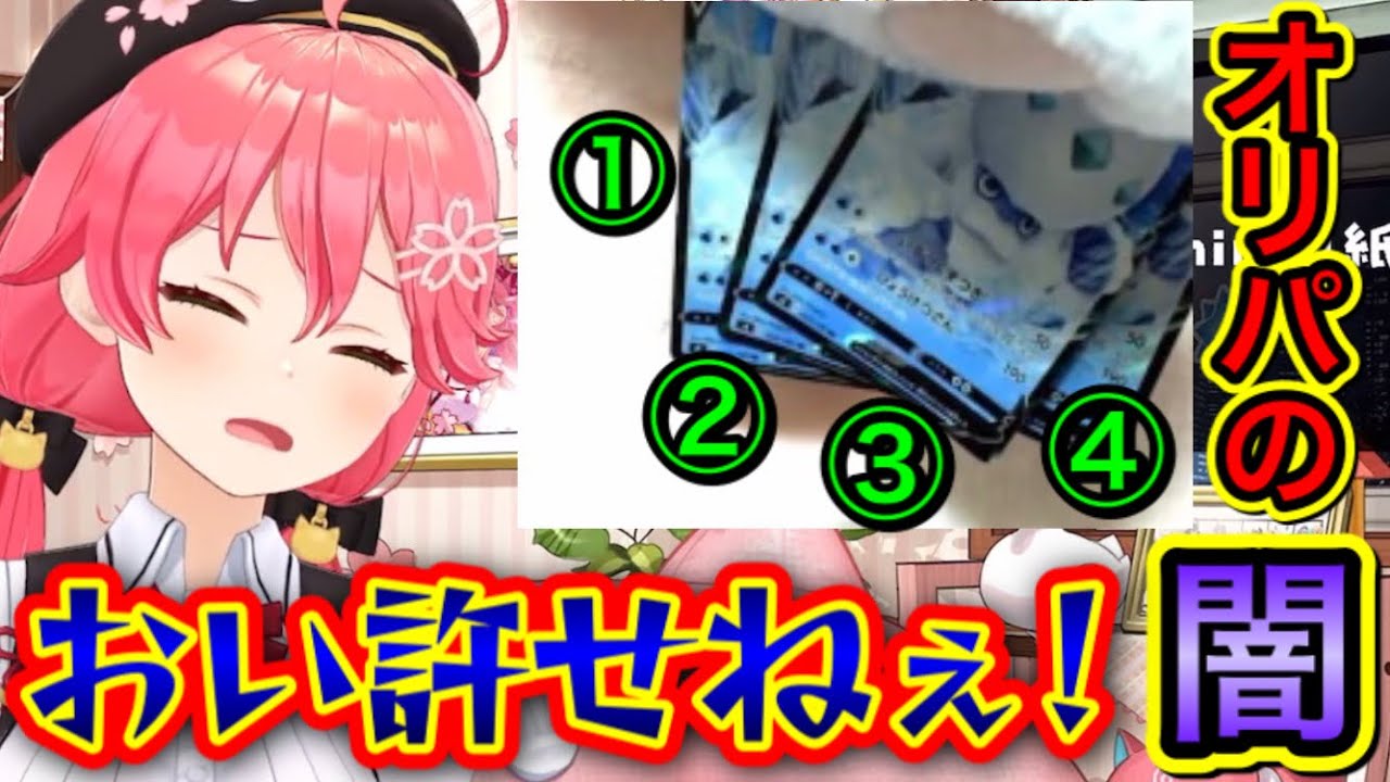 ポケカ開封でオリパの闇を見るみこち【さくらみこ/ホロライブ/切り抜き】