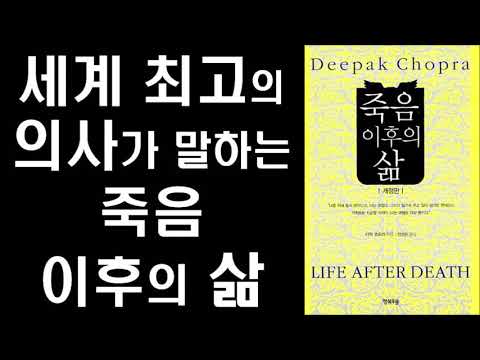하버드 의학박사 디팩  초프라가 말하는  죽음 이후의 삶 - Life after Death (2006)