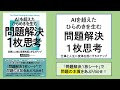 【本の解説】 AIを超えたひらめきを生む 問題解決1枚思考 仕事と人生に変革を起こす5ステップ