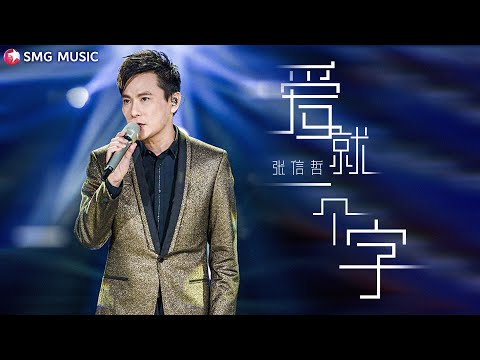 爱就一个字 张信哲 情歌王子深情演绎 温暖人心 SMG上海东方卫视音乐频道