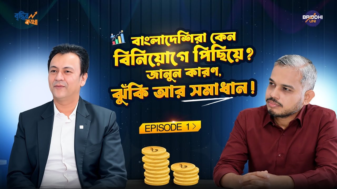 WHY BANGLADESHIS DON'T INVEST ?  Kazi Ahsan Maruf ft. Mohammad Emran Hasan | Ep.1 Briddhir Kotha
