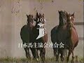 (90年代CM)JOA日本馬主協会連合会「人の中へ、世の中へ。」 綿内克幸