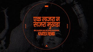 एक लाजरा न साजरा मुखडा | Ek Lajara Na Sajara Mukhda - Kratex Remix | Arun Sarnaik | Usha Mangeshkar