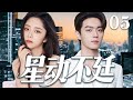 【2025爆火甜宠劇】星動不廷05 | 豪門繼承人許凱看上窮女孩譚松韻,誰料對方竟然正是豪門失散多年的大小姐!#譚松韻 #許凱