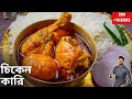        new style chicken curry recipe in bengali atanur rannaghar