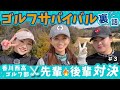 【後輩対決最終回】ゴルフサバイバルの裏側【高谷理央vs西山星空vs江口紗代】
