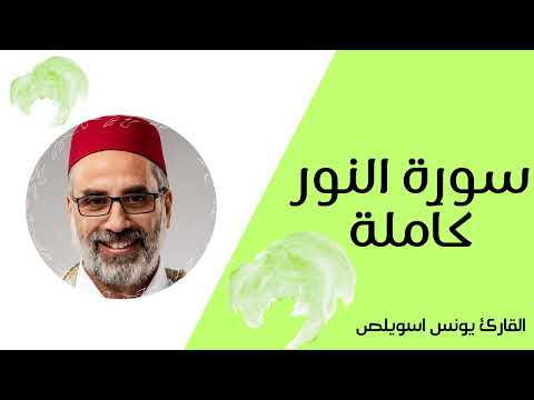 سورة النور كاملة الشيخ يونس اسويلص رواية ورش عن نافع