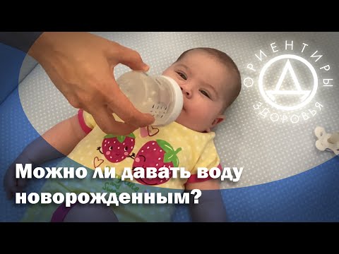 Video: Koliko često mogu davati vodu svojoj bebi?