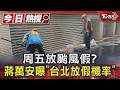 周五放颱風假? 蔣萬安曝「台北放假機率」｜TVBS新聞 @TVBSNEWS01