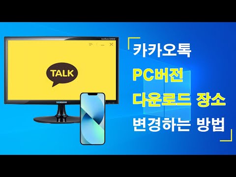   카카오톡PC 버전 다운로드 변경하는방법